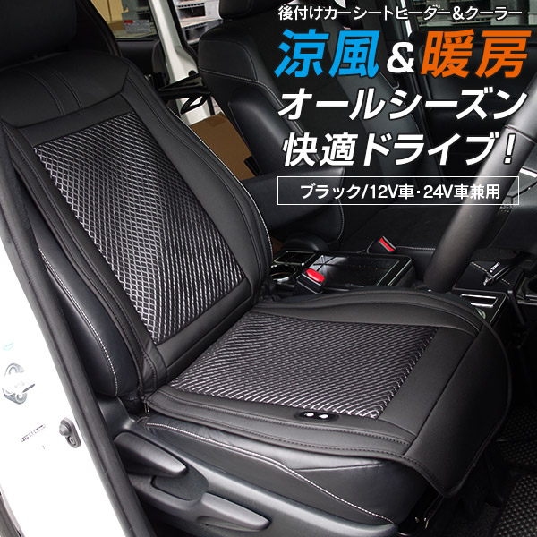 楽天市場 後付け カーシート ヒーター クーラー ブラック 12v 24v シートカバー 普通車 大型車 トラック シガーソケット電源 暖房 冷房 防水 タイマー付き Az1 Azzurri Car Shop