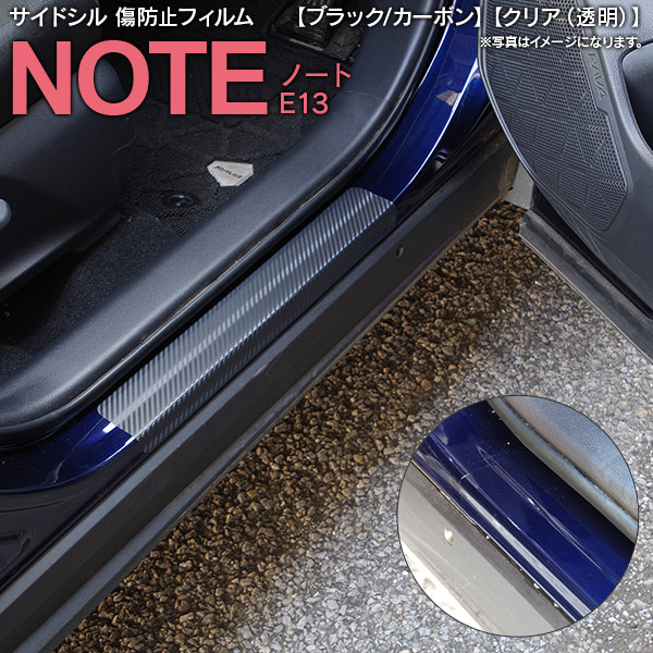 サイドシル 傷防止フィルム シール カラー選択 クリア カーボン調 日産 NOTE ノート E13 車種専用 サイドステップ ガード ドレスアップ  カスタム AZ1 店内全品対象