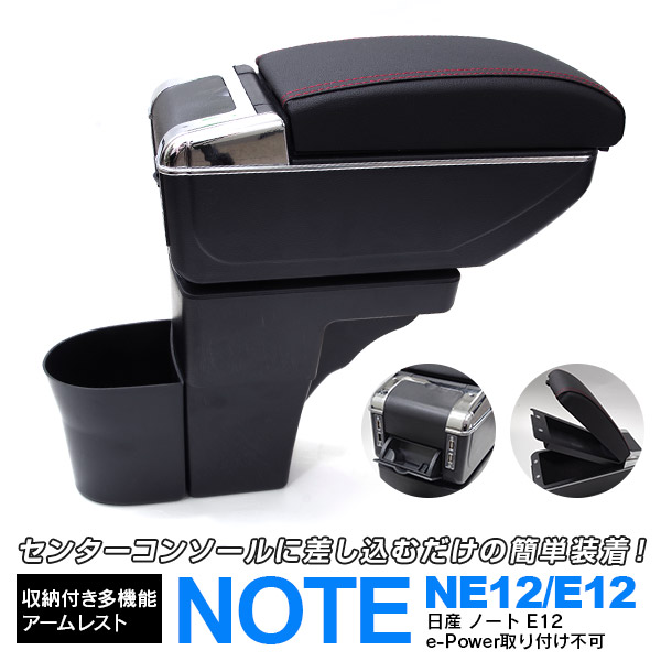 日産 ノート Note E12 多機能 アームレスト 肘置き Usbポート7個 ケーブル付属 ドリンクホルダー 灰皿 2段収納 スライド機能 車種専用 送料無料 Az1 Sermus Es