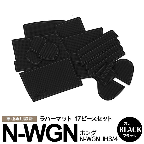 人気ブランドを AZ製 17ピース N-WGN エヌワゴン JH3 JH4 R1.8〜 ラバーマット ラバードアポケットマット ドリンクホルダー  ブラック 滑り止めマット 内装 カスタム アズーリ