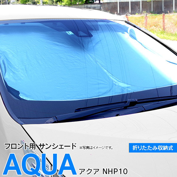 フロント用 サンシェード アクア NHP10 H23.12〜 コンパクト収納 折りたたみ式 収納袋付き 遮光 断熱 保温 日よけ AZ1 美品