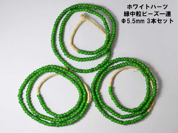 【1802】ホワイトハーツ緑中粒ビーズ一連Φ5.5mm 3本セットS【とんぼ玉】【アンティークビーズ】【ほわいとはーと】【ビーズ】【パーツ】【インディアンジュエリー】【ホワイトハーツ】【beads】【ハンドメイド】【アメカジ】【送料無料】|B-ist