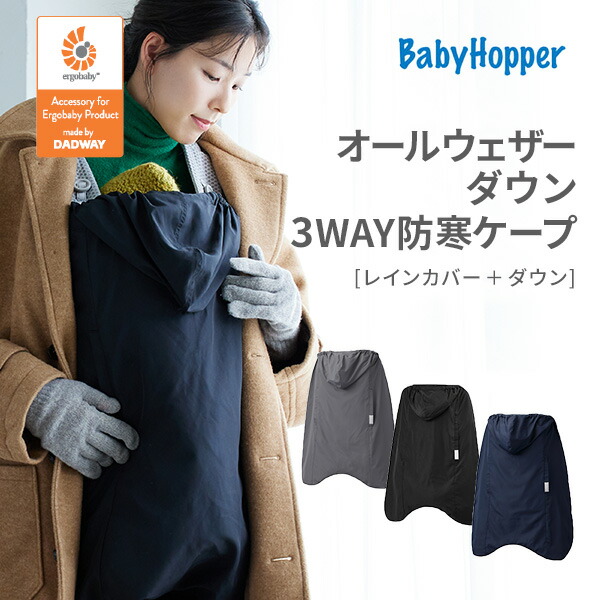 【タグ付き】オールウェザーダウン3WAY防寒ケープ ＼レビュー特典あり／ 最新 モデル ベビーホッパー 防寒ケープ オールウェザーダウン 3WAY 防寒カバー 軽い 軽量 コンパクト 抱っこ紐 防寒  ケープ エルゴ 防寒カバー レインカバー ベビーカー 防寒 エルゴ 抱っこ紐 冬カバー | BrilliantBabyブリリアントベビー