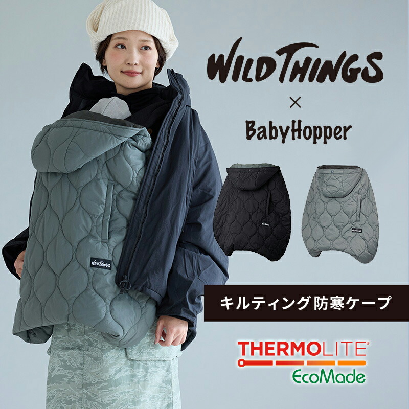 防寒ケープ 抱っこ紐 キルティング フットマフ ワイルドシングス ベビーホッパー WILDTHINGS 防寒カバー ベビーカー 兼用 保温 サーモライト 撥水 軽量 パッカブル 折り畳み アウトドア あったか 真冬【PPSET】【bh防寒】画像