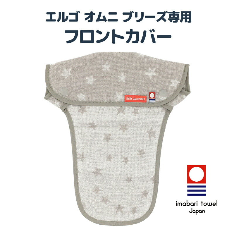 エルゴベビー オムニ ブリーズ専用 フロントカバー(よだれカバー)ヘッドサポートカバー