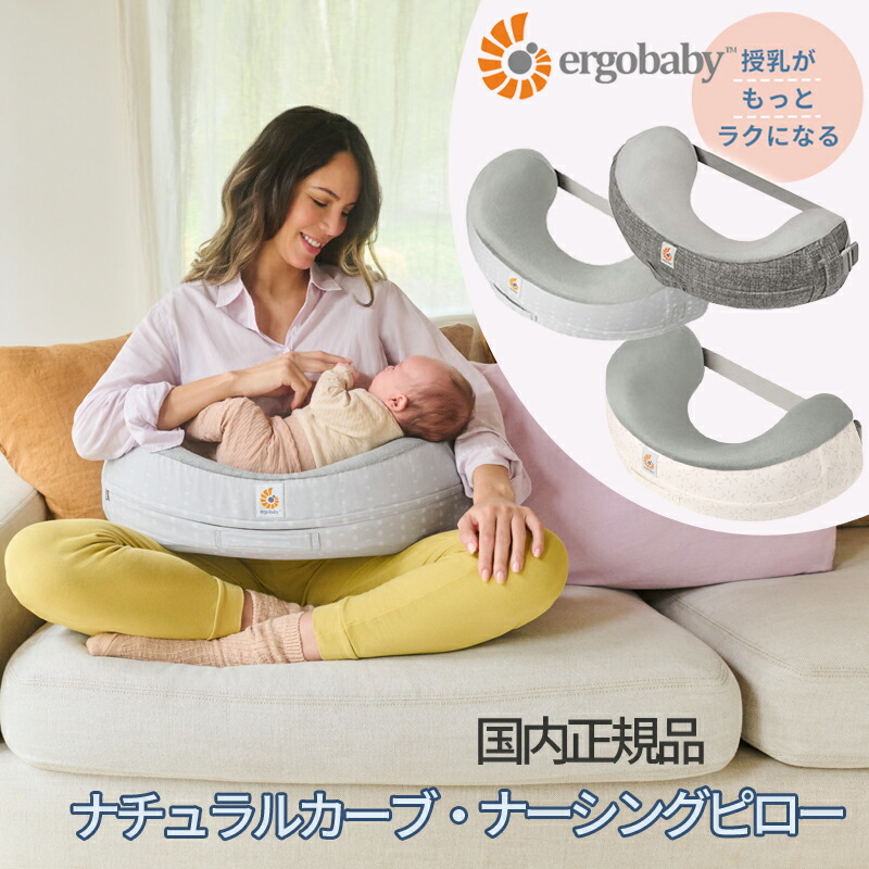 授乳クッション エルゴベビー 授乳専用 ナチュラルカーブ ナーシングピロー ergobaby 授乳専用カーブ設計 固め 新生児 おうち時間 親子時間 おっぱい キッズ ベビー 快適 肩こり 腰痛 リビング 正規品 おしゃれ 快適性 授乳疲れを解消 快適授乳