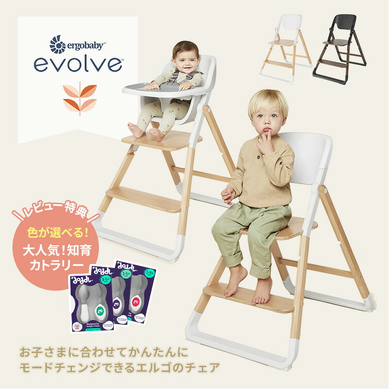 エルゴベビー evolve チェア [ レビュー特典 ] ergobaby ハイチェア キッズチェア 7ヶ月から 大人まで おうち時間 ベビー 赤ちゃん 離乳食 お食事 おすわりリビング 正規品2年保証 おしゃれ 快適性 ドードルプレゼント　ご飯が楽しくなる【review】pp-65