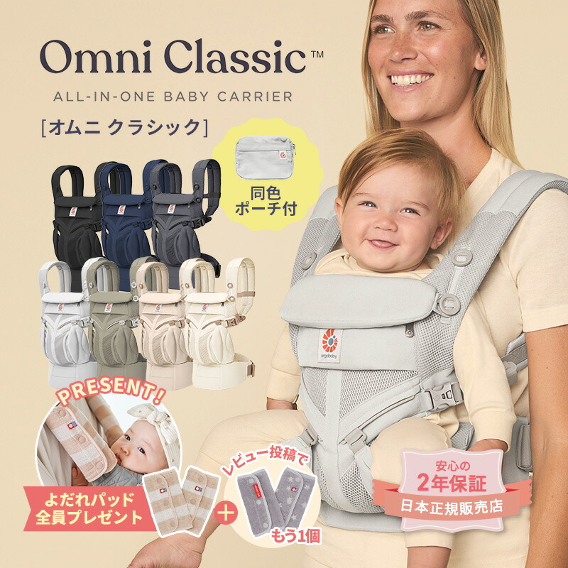 エルゴベビー オムニ クラシック 日本正規品 新生児 エルゴ 抱っこ紐 【最新モデル】抱っこひも ベビーキャリア 出産祝い 出産 プレゼント ギフト 公式サイト掲載店 2年保証付き ラッピング無料【PPSET05】