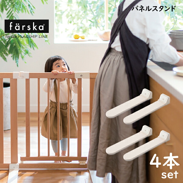 ファルスカ クリエイティブコット専用のパネルスタンド　４本セット　【farska-cot001】【farska-cotlong002】｜ベビージャクソンズストア