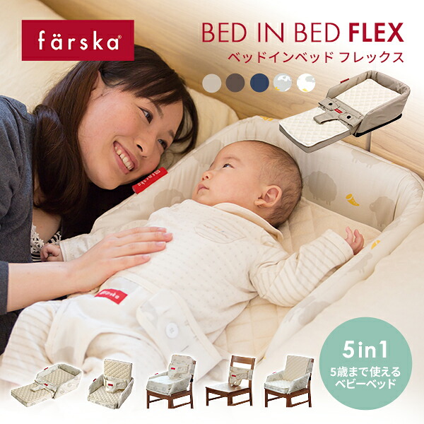 5way ベビーベッド ファルスカ ベッドインベッド フレックス FLEX 0～5歳まで 長く使えるベビーチェア 添い寝サポート 川の字 お座りサポート お食事シート 持ち運び コンパクト 折り畳み 赤ちゃん 新生児 里帰り 出産祝い 出産準備 ベビー寝具 ギフト【review】｜ベビージャクソンズストア