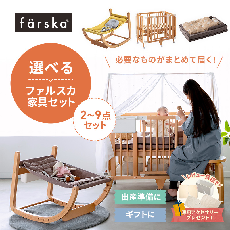 美品　farska ベビーベッド　リッチェル　　ベビーチェア　おもちゃ　セット 楽天市場】ファルスカ farska クリエイティブコット（ミニベビー