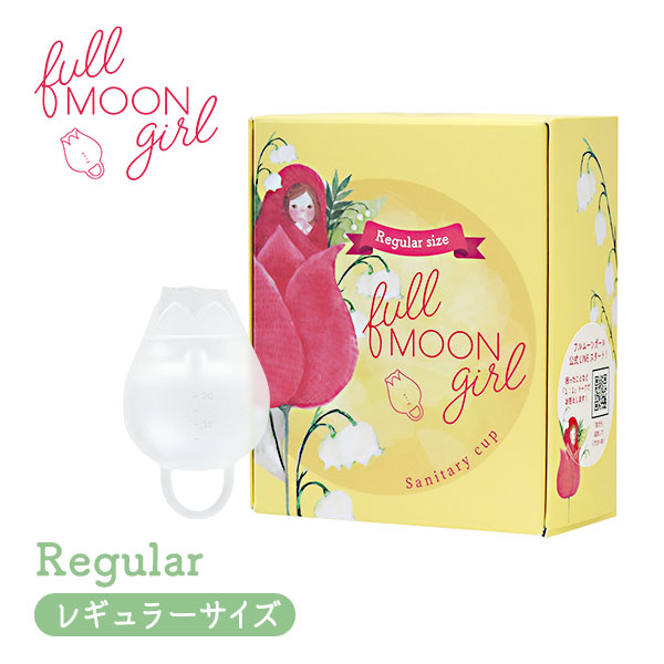 月経カップ 生理カップ fullmoon girl フルムーンガール レギュラーサイズ 20ml 巾着付き シリコン 一般医療機器 初心者 初めての方 経血カップ 生理 月経 生理用品 タンポン フェムケア フェムテックFemtech アジュマ ajuma 即納 正規販売店　生理過多 あさイチ