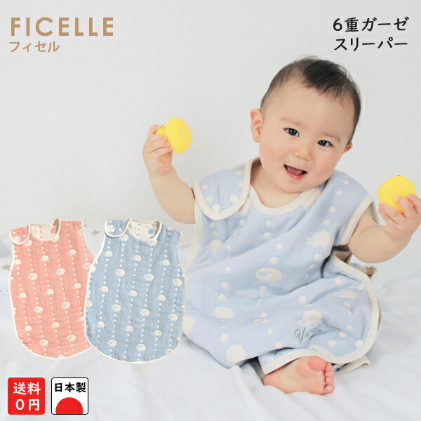 楽天市場 フィセル ホッペッタ ６重ガーゼスリーパー 日本製 ベビースリーパー ハリネズミ オマケつき 5260 5261 ふくふくガーゼ 防寒 寝冷え防止 吸水性 通気性 出産祝い 名入れ刺繍 Box 寝たまま着せられる 寝返り打ちやすい ベビージャクソンズストア