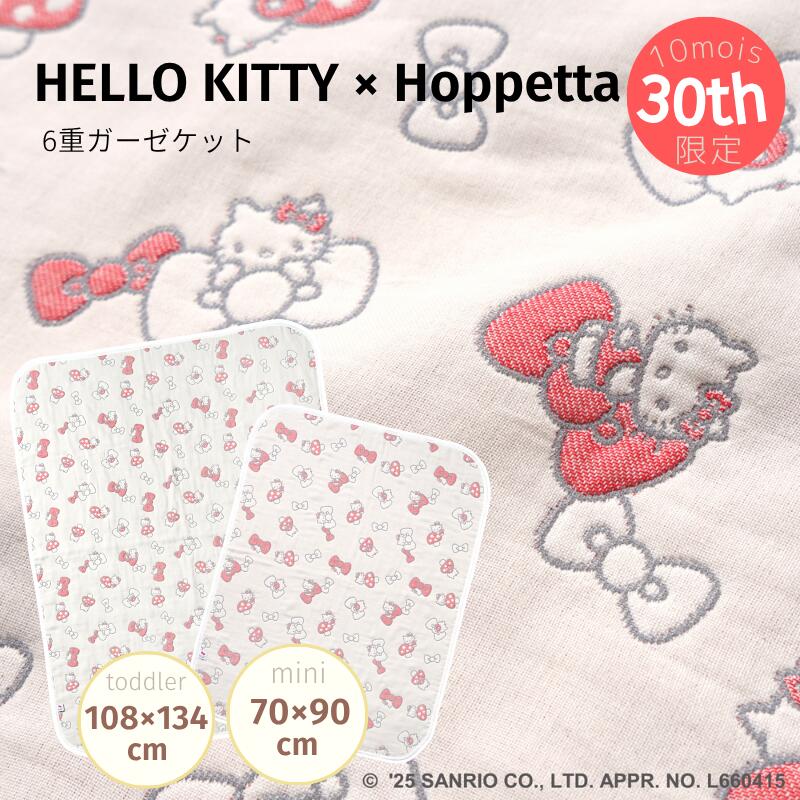 6重ガーゼケット HELLO KITTY × Hoppetta 限定コラボ 2025年新作 日本製 ミニケット トドラーケット 70×90cm / 108×135cm 赤ちゃん ブランケット 10mois 30th記念 お昼寝 お出かけ ベビーカー チャイルドシート ベビー キッズ ひざ掛けにも キティちゃん ハローキティ