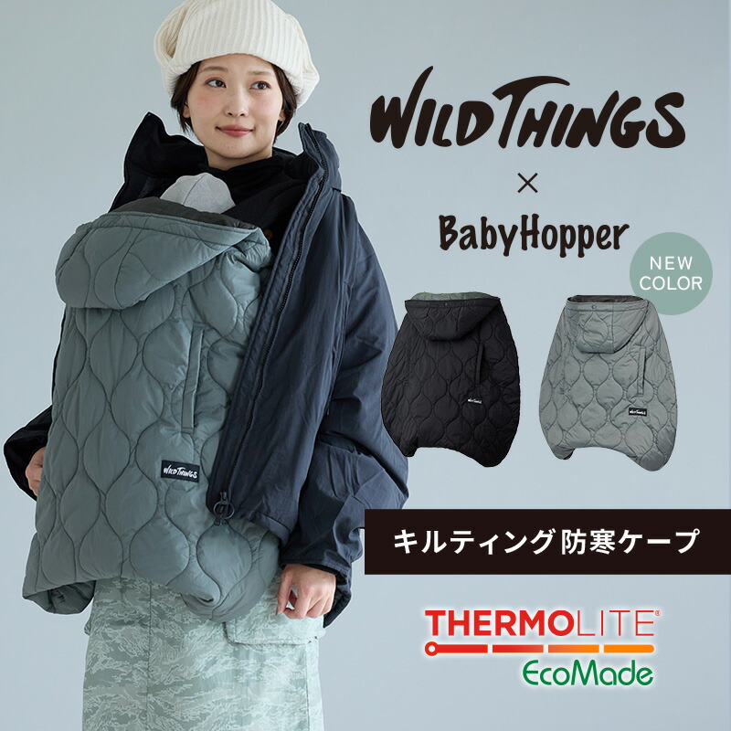 防寒ケープ [2024新色追加] ベビーホッパー × WILDTHINGS キルティング ワイルドシングス 抱っこ紐（防寒ケープ / 防寒カバー）、ベビーカー（フットマフ）兼用 保温 サーモライト 撥水 軽量 パッカブル 折り畳み アウトドア あったか 真冬【PPSET】【bh防寒】画像