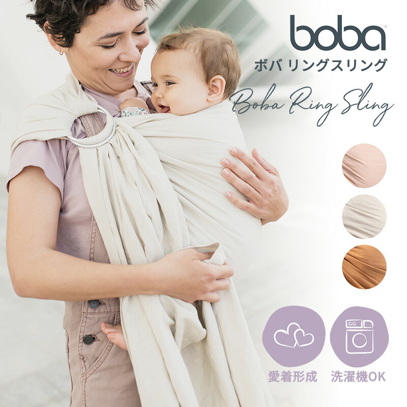抱っこ紐 スリングタイプ ボバリングスリング Boba Ring Sling マルチサイズ パパママ共用 みんなで使える M字姿勢 新生児 赤ちゃんと密着 洗濯機OK くすみカラー 天然素材 リネンレーヨン