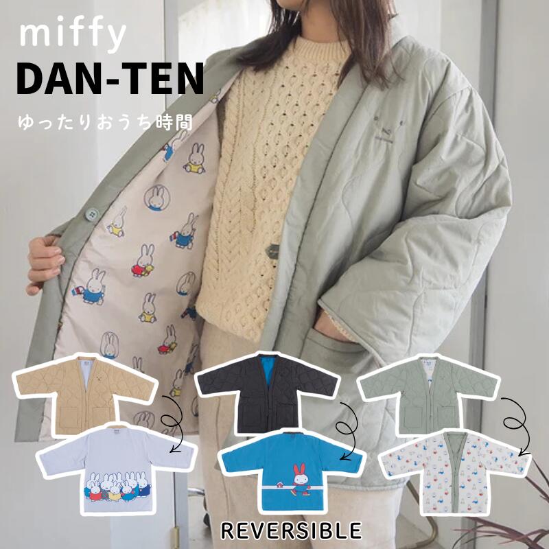 ミッフィー 半纏【DAN-TEN】 Dick Bruna ルームウェア おしゃれ着 おうち時間 軽量 快適 巾着袋付 リバーシブル 大人可愛い アウター ワンマイルウェア アウトドア パッカブル仕様 コンパクト ダンテン miffy dan-ten|ベビージャクソンズストア