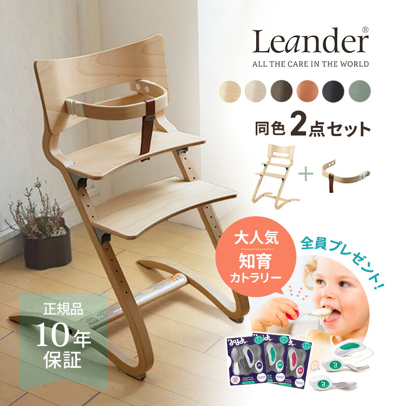 ＼今ならドードル 全員プレゼント／ リエンダー ハイチェア 2点セット 4,950円お得！ Leander お得 お食事スタート応援セット セット割引 高級 正規販売店 10年保証 日本正規品 ベビーチェア キッズチェア 子供イス プレゼント 6ヶ月から大人まで おすわり 北欧 お食い初め
