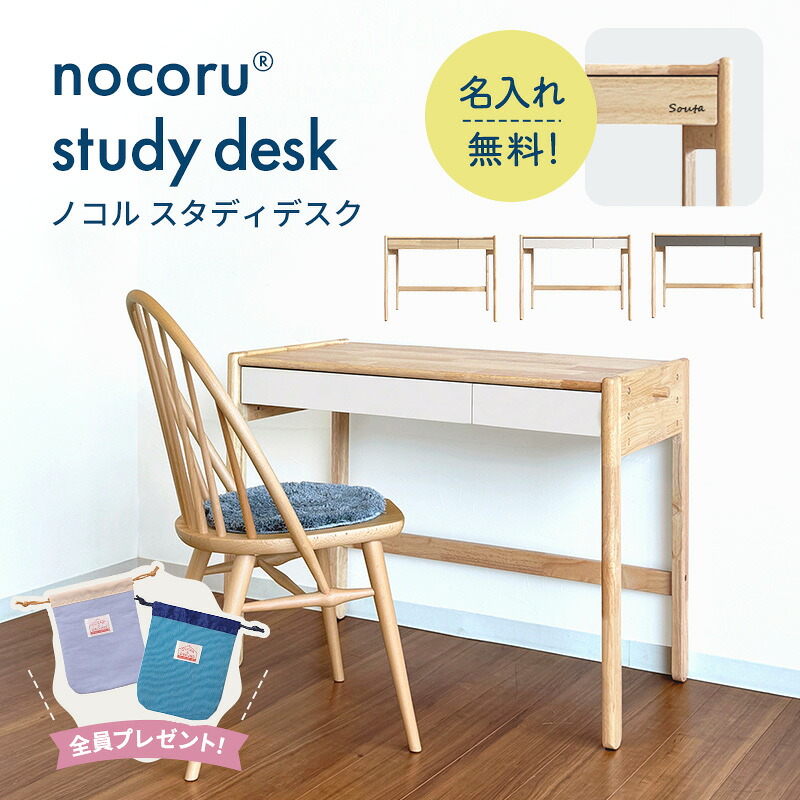 スタディデスク シンプルで長く使える ノコル 入学祝に 名入れ無料 nocoru 名入れ メッセージ 木製 子ども 2段階 高さ調節 6歳頃から 成長に合わせて 長く使える ナチュラル お祝い ギフト プレゼント 入学 入園 準備 コンパクト キッズデスク 勉強机