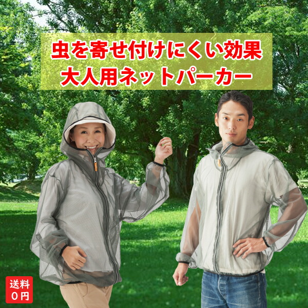 楽天市場 送料無料 蚊よけ 虫除け 防虫 加工 モスキーヒ 定番大人用フード付きネットパーカー 虫よけパーカー 蚊よけ ネット パーカー メッシュパーカー ジカ熱 デング熱 ｍ ｌ ベビージャクソンズストア