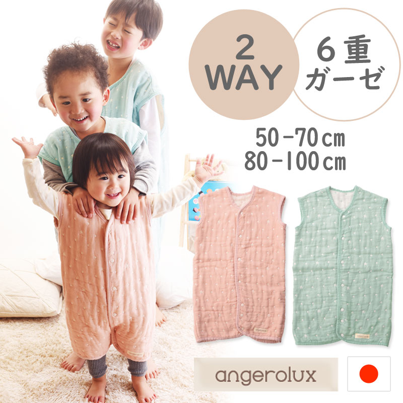 楽天市場】スリーパー アンジェロラックス 2way 日本製 6重ガーゼ スリーパー 【ベビー】 angerolux 日本製 新生児〜3歳くらい 50-70cm  80-100cm 【box】 : ベビージャクソンズストア