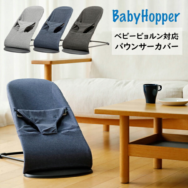 BabyHopper ベビーホッパー 激安商品 格安販売の ベビービョルン バウンサー対応カバー バウンサーカバー 防水 バウンサーシート 替えカバー バウンサーシートカバー box