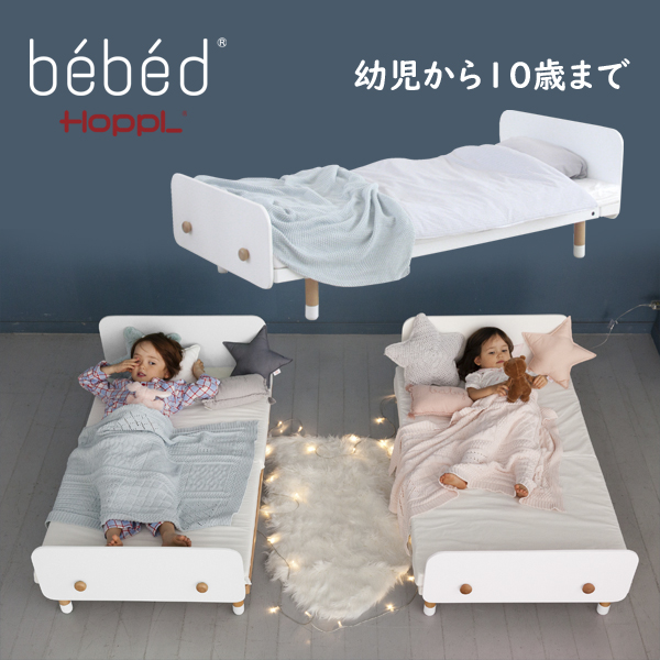 HOPPL Bebed キッズベッド