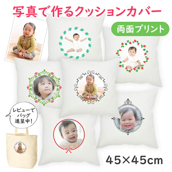 楽天市場 オリジナルクッションカバー 両面写真プリント 45 45cm 子供 うちの子 誕生日 敬老の日 入学祝い 記念品 プレゼント 卒団記念品 初孫祝い Review ベビージャクソンズストア