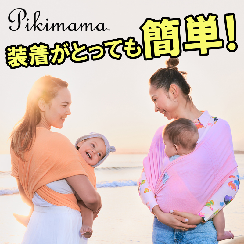 ピキママスリング　正規品　抱っこ紐　メッシュ素材のベビーラップ　日本製　新生児　軽量（pikimamaスリング/抱っこ紐/ベビースリング）【review】