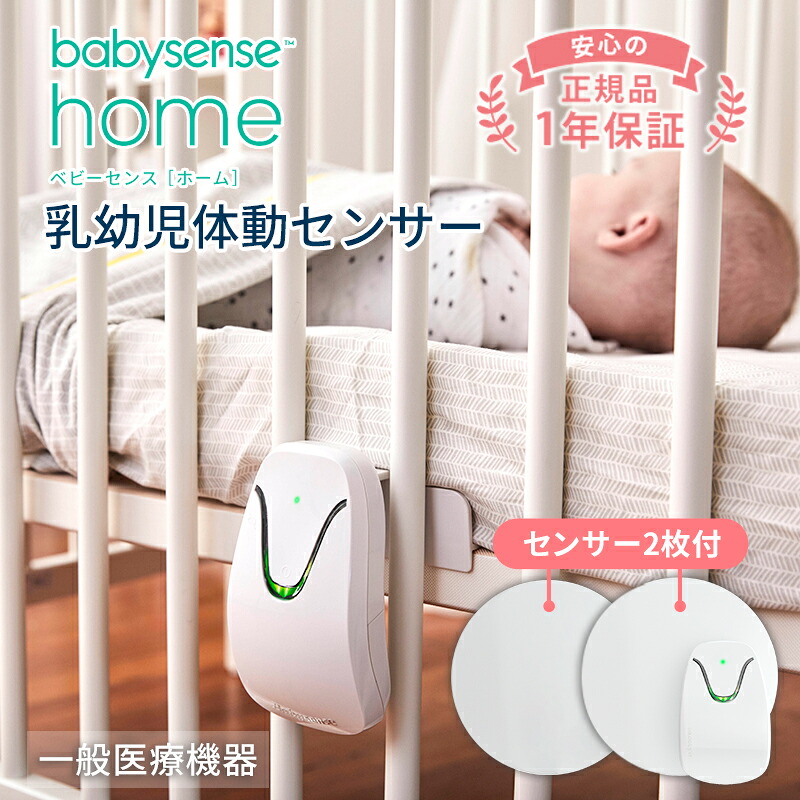 体動センサー ベビーアラーム ベビーセンスホーム センサーパネル2枚付 