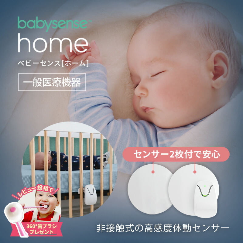 ベビーセンスホーム 一般医療機器【センサーパネル2枚付】 ベビーセンサー 乳児用体動センサー 正規品 1年保証 Babysense Home ベビーモニター アラーム うつぶせ寝 SIDS 産院 出産 病院 呼吸 新生児 夜 簡単設置 電池式 睡眠 赤ちゃん モニタリング hisense社画像