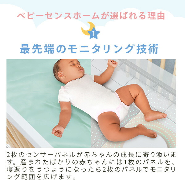 ベビーアラーム 体動センサー ベビーセンスホーム センサーパネル2枚付