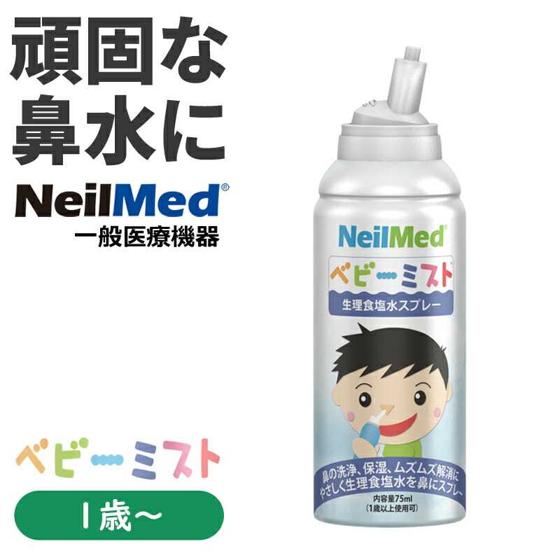 楽天市場】鼻水吸引に ベビーミスト 生理食塩水ミスト（75ml） NeilMed（ニールメッド） : ベビージャクソンズストア