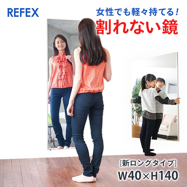 楽天市場】日本製 姿見 絶対割れない鏡 リフェクスミラー 楽天市場】日本製 姿見 絶対割れない鏡 リフェクスミラー