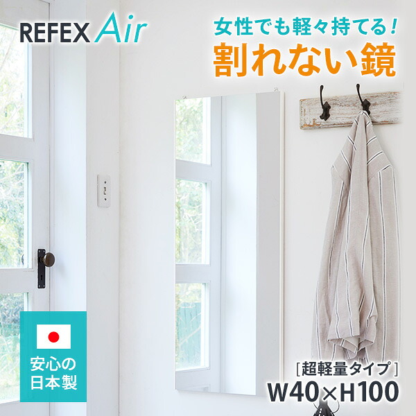 割れない鏡 フィルムミラー 姿見 リフェクスミラー 超軽量ミラー 40×100cm REFEX Air リフェクス エアー　ポイント　PTA寄贈品　部活備品　中学部活設備　高校部活設備　室内トレーニング　事務室　更衣室に最適　化粧直し　みだしなみチェック　風水　玄関鏡