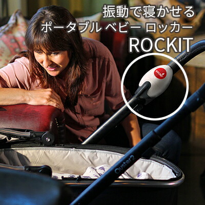 最大67%OFFクーポン 赤ちゃん寝かしつけ ベビーカーに取り付け Rockit 