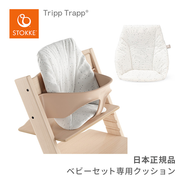 SALE／95%OFF】 ストッケ STOKKE トリップトラップ ベビークッション