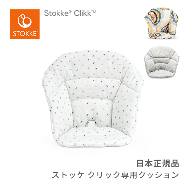 楽天市場】ストッケ STOKKE ステップス ベビーセット専用 クッション 