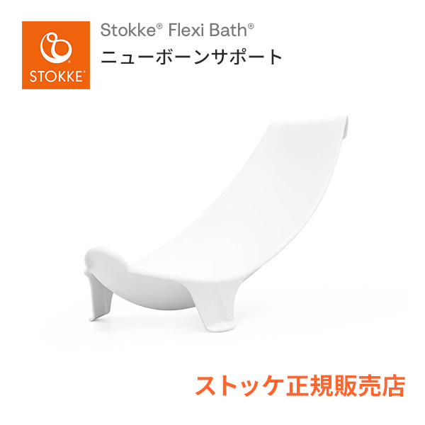 市場 ストッケ ベビーバス Support Flexi フレキシバス専用 Born ニューボーンサポート バスチェア Bath New STOKKE  新生児