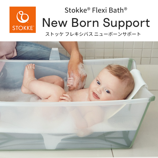 市場 ストッケ ベビーバス Support Flexi フレキシバス専用 Born ニューボーンサポート バスチェア Bath New STOKKE  新生児