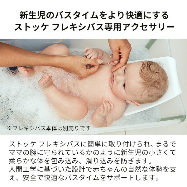 市場 ストッケ Born バスチェア Flexi Bath ニューボーンサポート Support ベビーバス 新生児 STOKKE New フレキシバス 専用