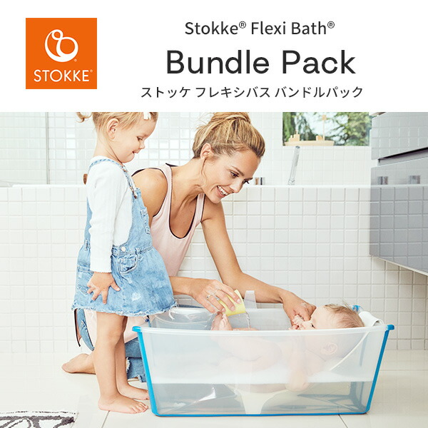 市場 ストッケ Bundle Pack 折り畳み STOKKE フレキシバス バンドルパック ベビーバス Flexi ニューボーンサポート セット  折りたためる Bath バスチェア