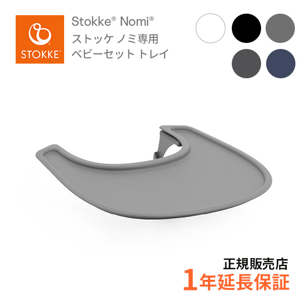 【楽天市場】ストッケ STOKKE ノミチェア Nomi 専用ベビーセット 
