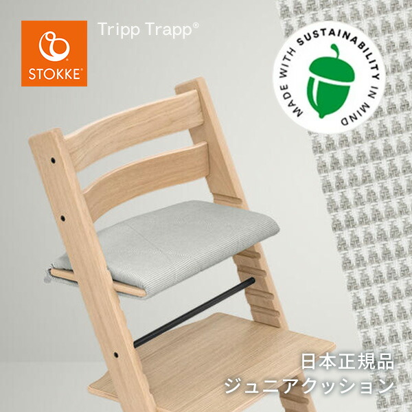 【楽天市場】ストッケ STOKKE トリップトラップ ベビークッション