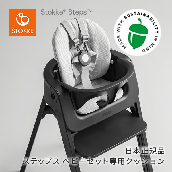 最大88％オフ！ ストッケ STOKKE ステップス ベビーセット専用