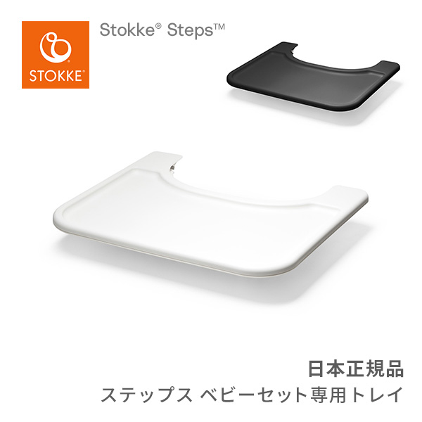 楽天市場】ストッケ STOKKE トリップトラップ トレイ Tripp Trapp Tray 