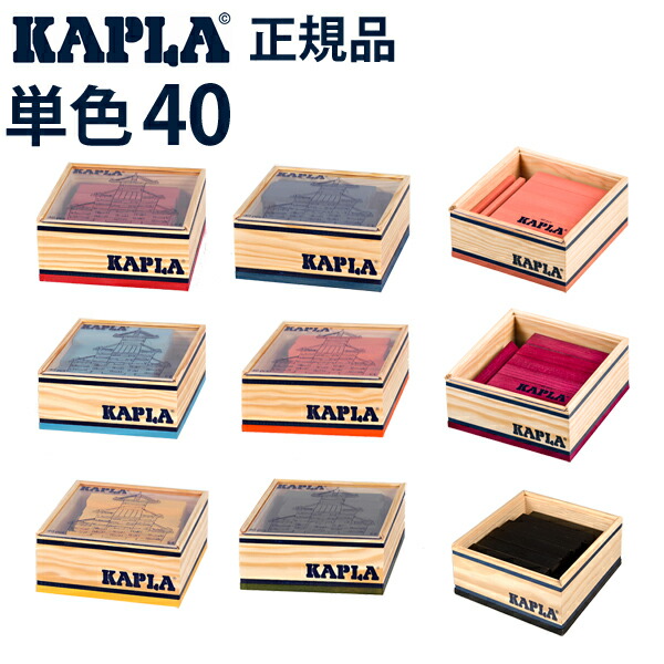 楽天市場 正規品 カプラ Kapla40 単色カラー 40ピース ベビージャクソンズストア