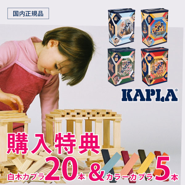 楽天市場】豪華特典 無料名入れ カプラ（KAPLA）積み木 オクト