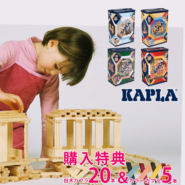木のおもちゃ カプラ 200【購入特典＆名入れ彫刻付】 正規品 スプリングセット カラーカプラ5本と白木カプラ20本がもらえる サマーセット オータムセット ウィンターセット 積み木 モンテッソーリ おうちモンテ 落ちつく遊び方 穏やかな子に マイワールド