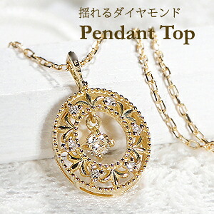 K18YG 揺れる ダイヤモンド ペンダントトップ【0.10ct】 k18 18金 ゴールド【送料無料】【品質保証書】【代引手数料無料】18金ペンダント 楕円 可愛い イエローゴールド プレゼント 透かし クラシカル　オーバル ミルグレイン
